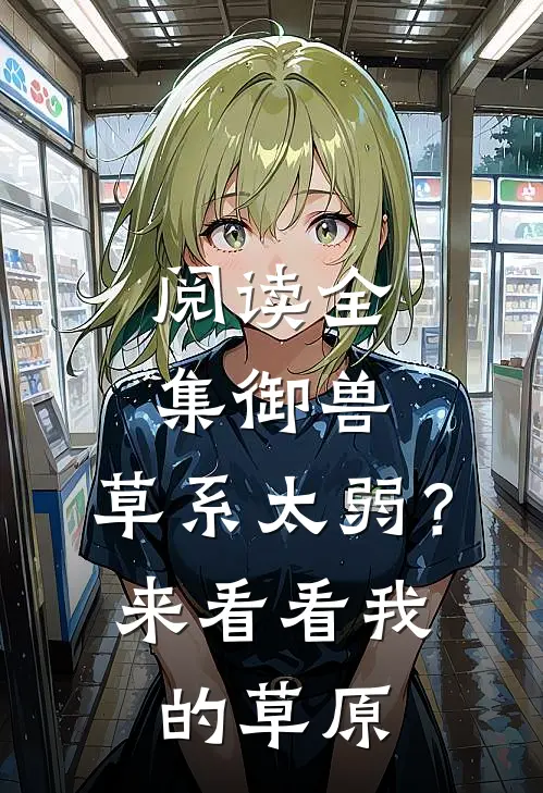 阅读全集御兽：草系太弱？来看看我的草原