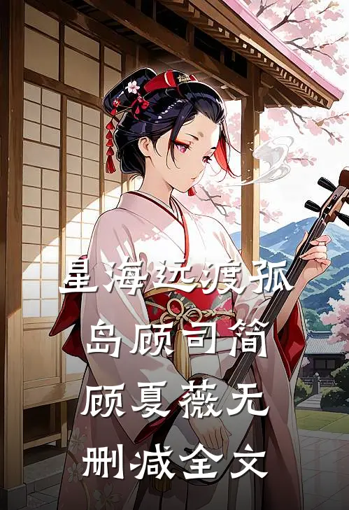 星海远渡孤岛顾司简顾夏薇无删减全文