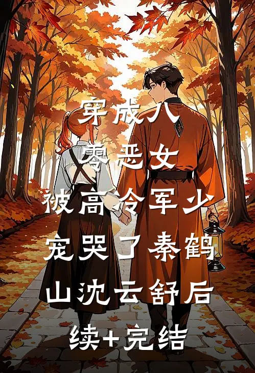 穿成八零恶女，被高冷军少宠哭了秦鹤山沈云舒后续+完结