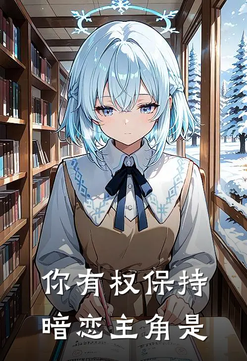 你有权保持暗恋主角是