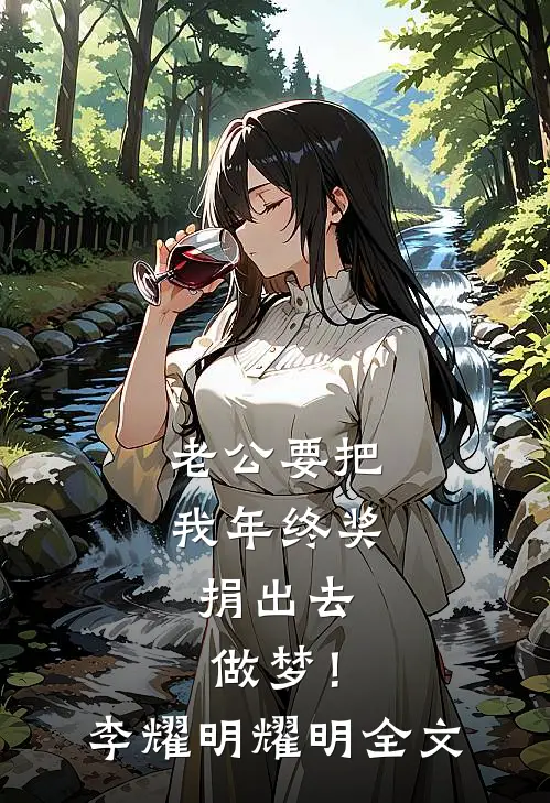 老公要把我年终奖捐出去，做梦！李耀明耀明全文