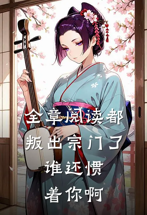 全章阅读都叛出宗门了，谁还惯着你啊