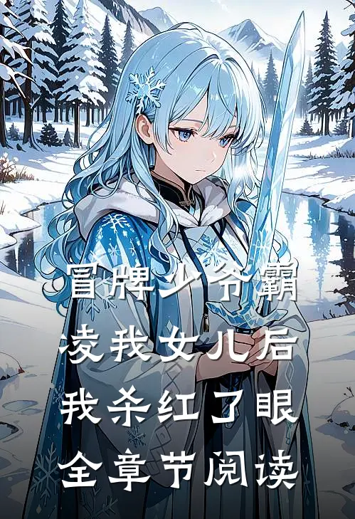 冒牌少爷霸凌我女儿后，我杀红了眼全章节阅读