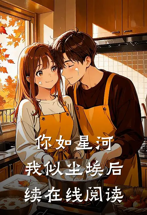 你如星河，我似尘埃后续在线阅读