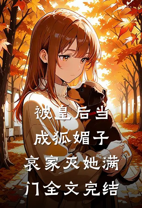 被皇后当成狐媚子，哀家灭她满门全文完结