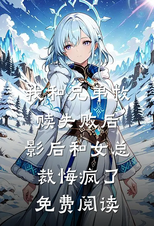 我和兄弟救赎失败后，影后和女总裁悔疯了免费阅读