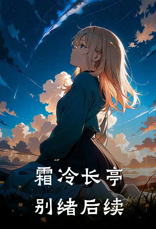 霜冷长亭别绪后续