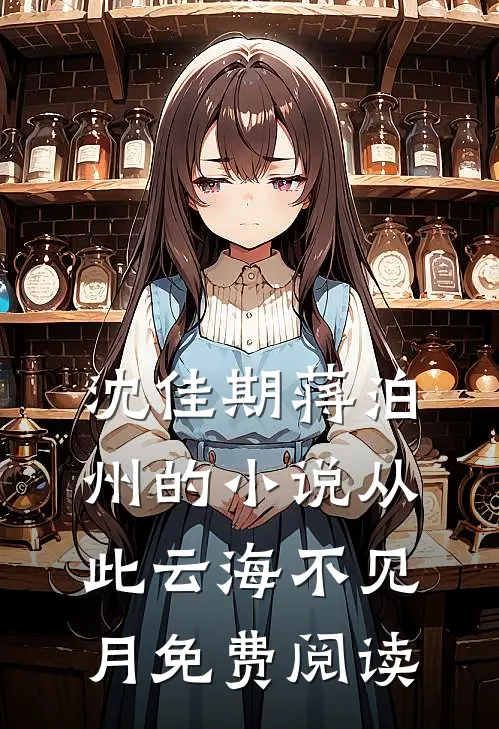 沈佳期蒋泊州的小说从此云海不见月免费阅读