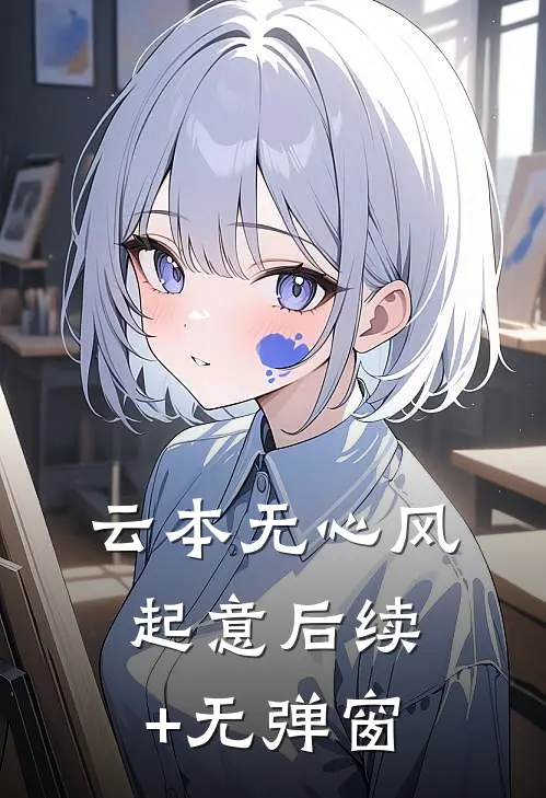 云本无心风起意后续+无弹窗