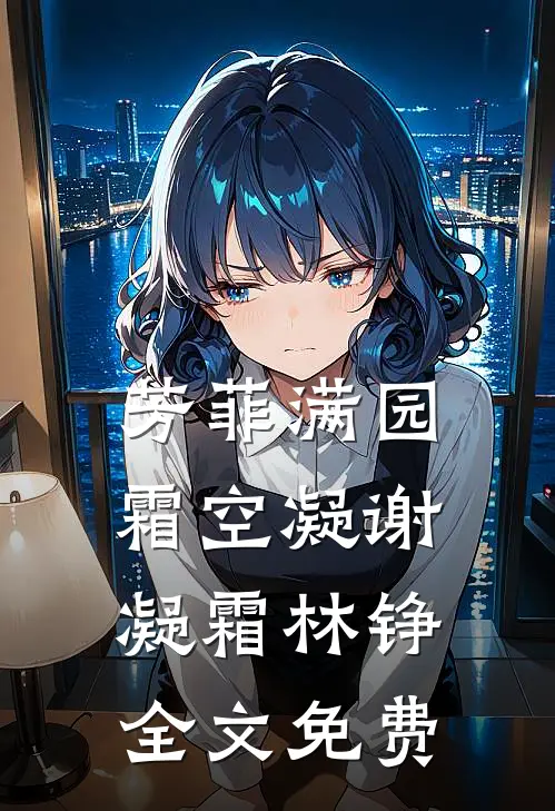 芳菲满园霜空凝谢凝霜林铮全文免费