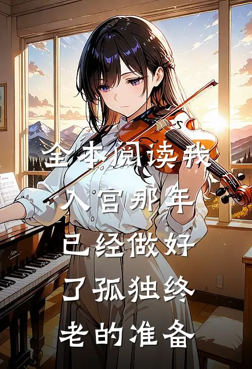 全本阅读我入宫那年已经做好了孤独终老的准备