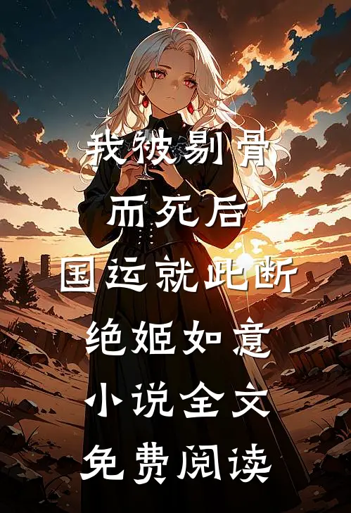 我被剔骨而死后，国运就此断绝姬如意小说全文免费阅读