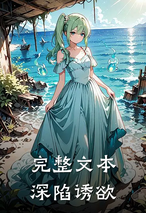 完整文本深陷诱欲