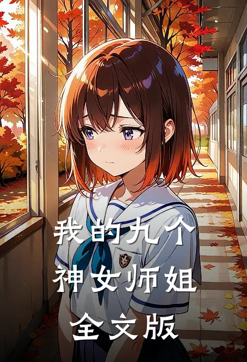 我的九个神女师姐全文版