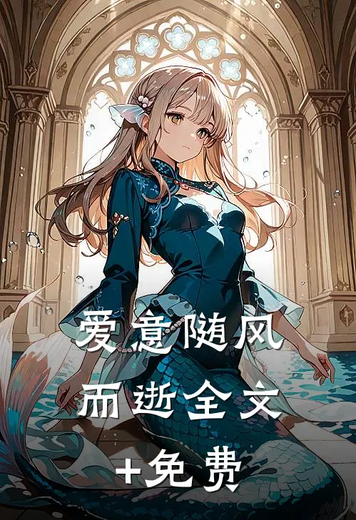 爱意随风而逝全文+免费