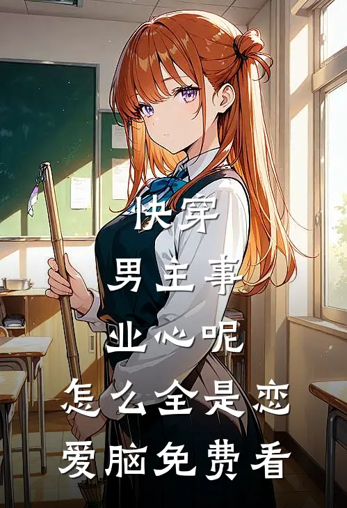 快穿：男主事业心呢，怎么全是恋爱脑免费看