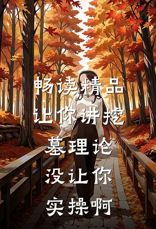 畅读精品让你讲挖墓理论，没让你实操啊