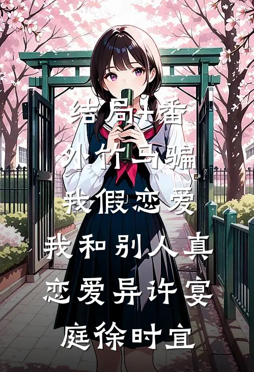 结局+番外竹马骗我假恋爱，我和别人真恋爱异许宴庭徐时宜