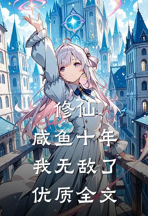 修仙：咸鱼十年我无敌了优质全文