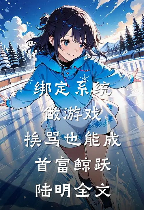 绑定系统做游戏，挨骂也能成首富鲸跃陆明全文