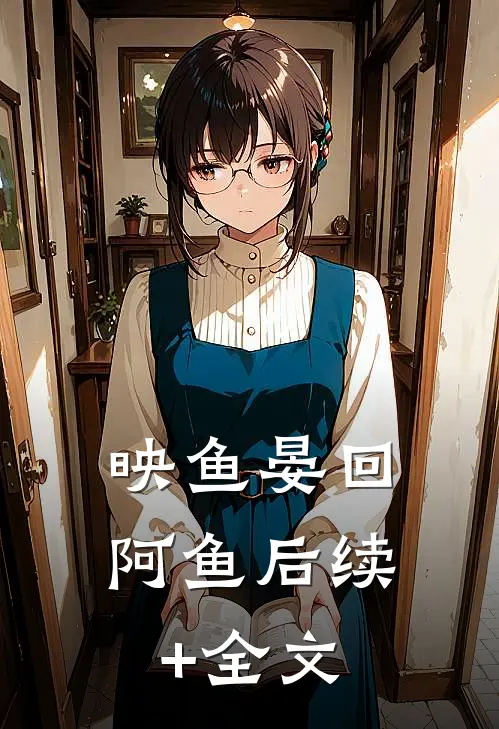 映鱼晏回阿鱼后续+全文