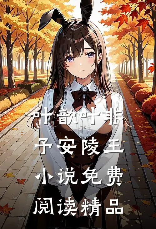 叶歆叶非予安陵王小说免费阅读精品