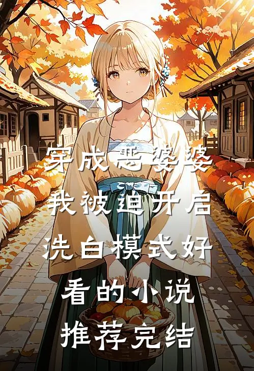 穿成恶婆婆，我被迫开启洗白模式好看的小说推荐完结