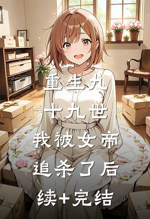 重生九十九世，我被女帝追杀了后续+完结
