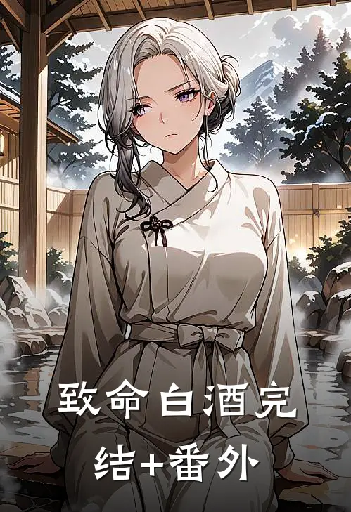 致命白酒完结+番外