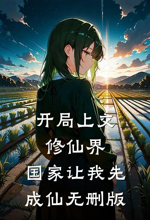 开局上交修仙界，国家让我先成仙无删版