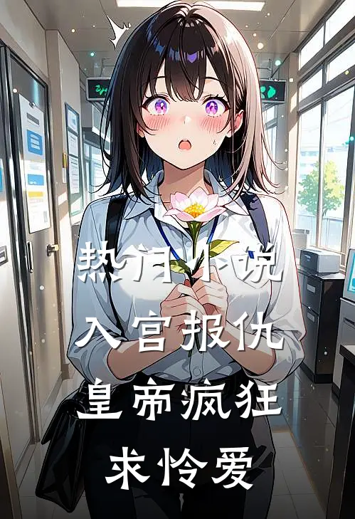 热门小说入宫报仇，皇帝疯狂求怜爱