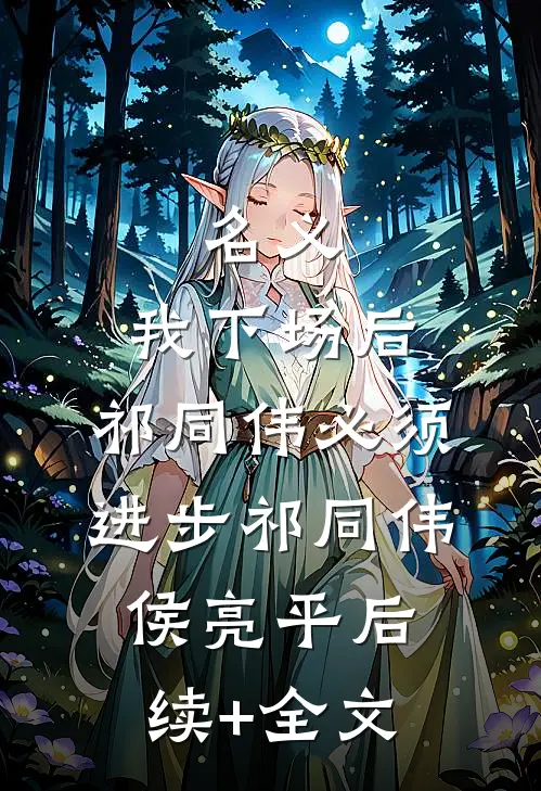 名义：我下场后，祁同伟必须进步祁同伟侯亮平后续+全文