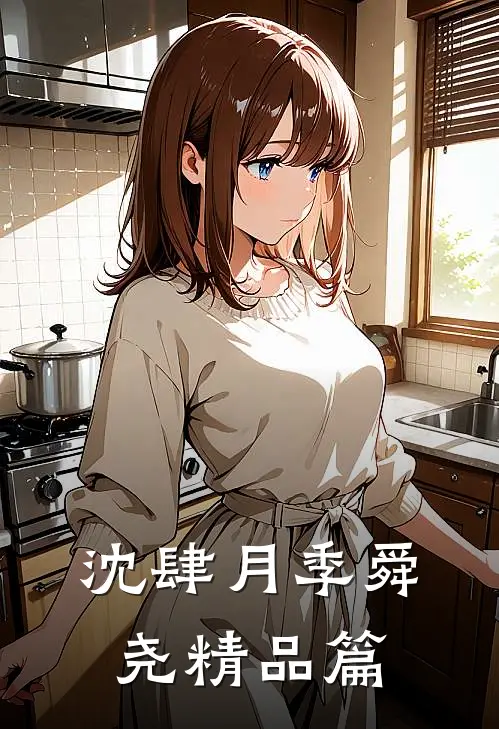 沈肆月季舜尧精品篇