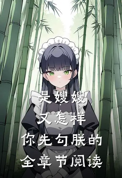 是嫂嫂又怎样，你先勾朕的全章节阅读