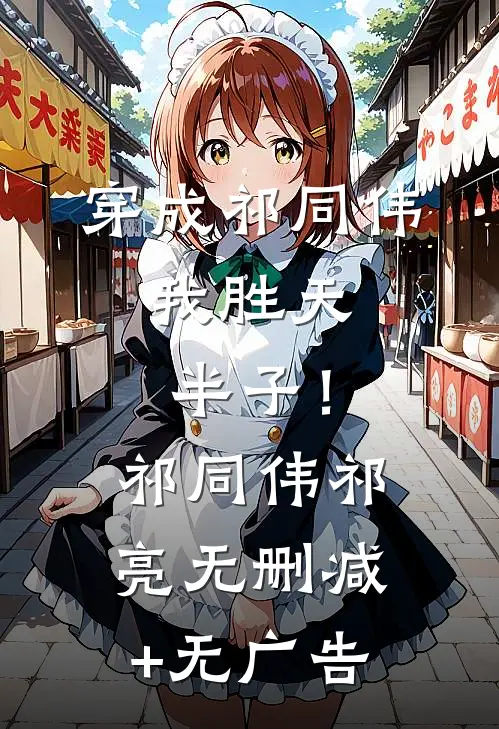 穿成祁同伟，我胜天半子！祁同伟祁亮无删减+无广告