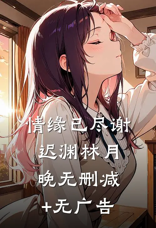 情缘已尽谢迟渊林月晚无删减+无广告