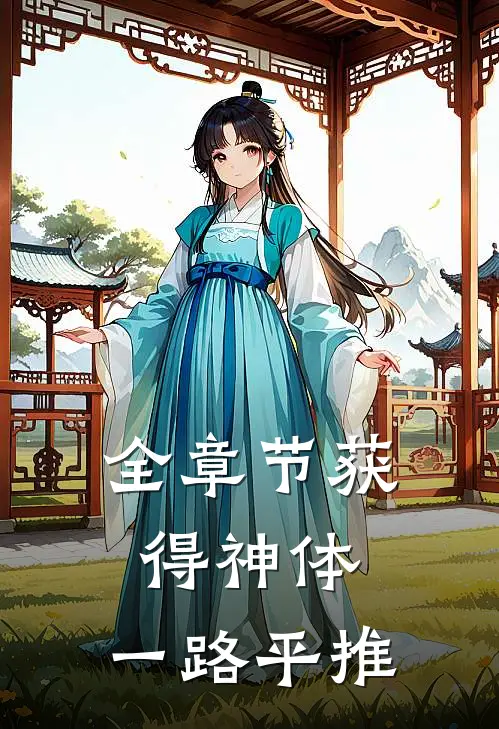 全章节获得神体，一路平推
