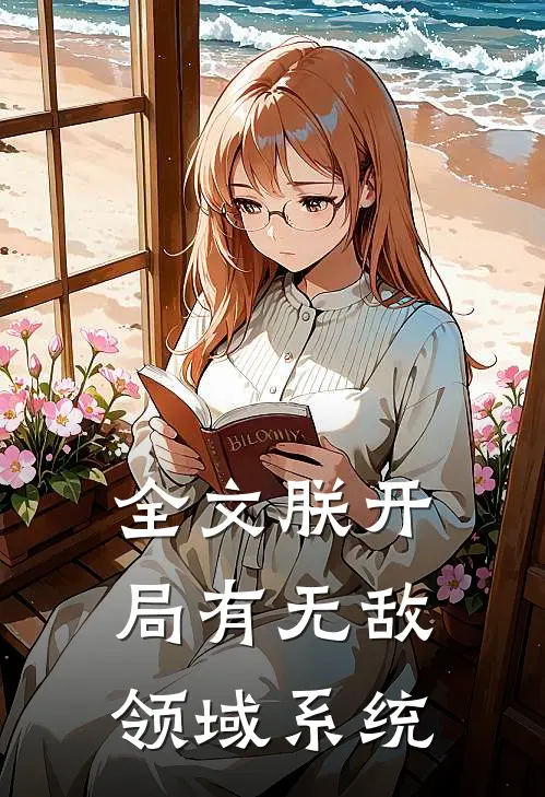 全文朕开局有无敌领域系统