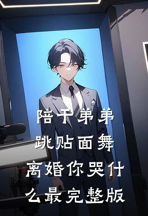 陪干弟弟跳贴面舞，离婚你哭什么最完整版