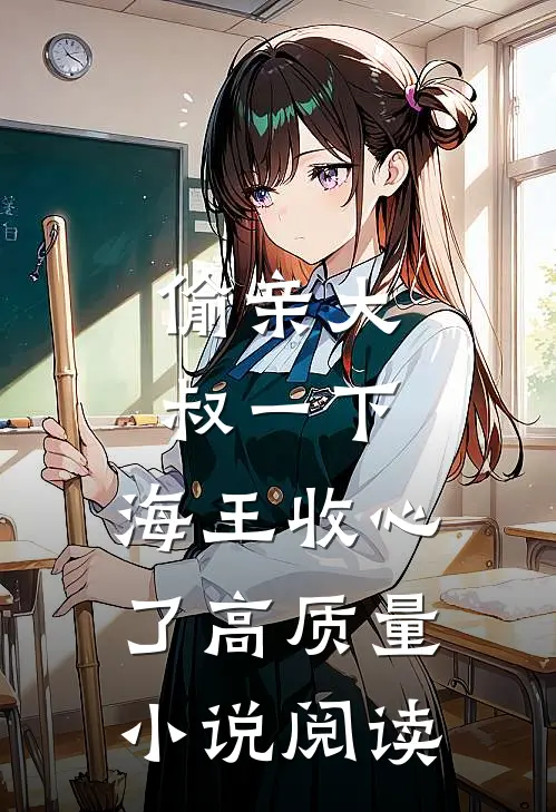 偷亲大叔一下，海王收心了高质量小说阅读