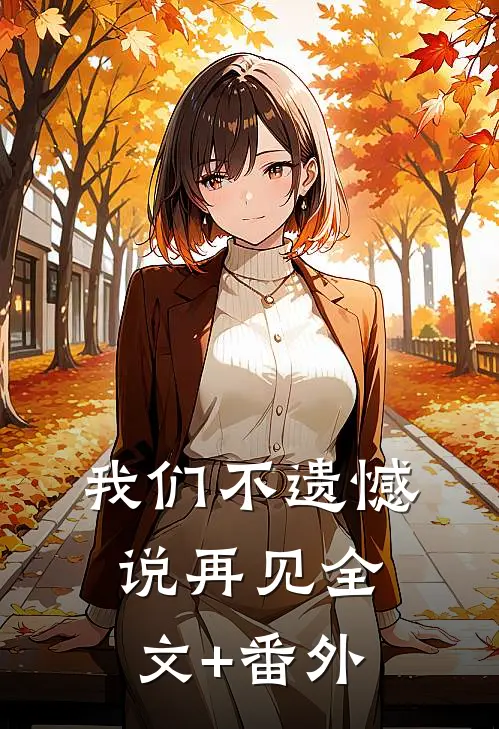 我们不遗憾说再见全文+番外