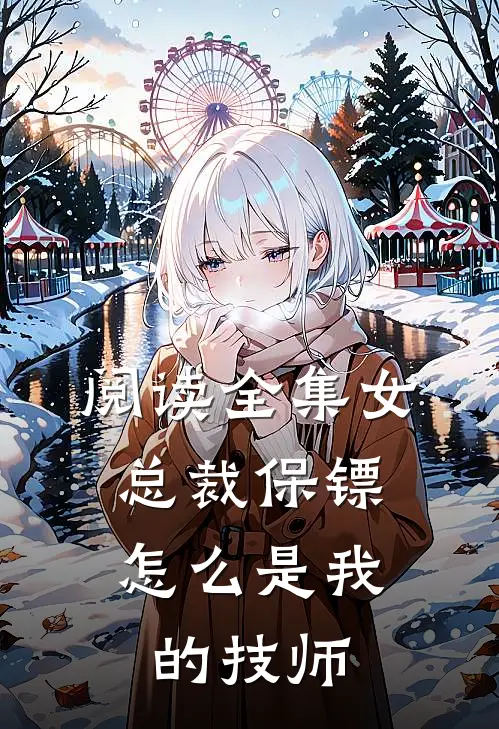 阅读全集女总裁保镖,怎么是我的技师