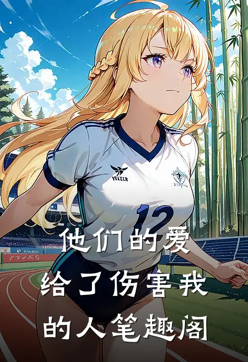 他们的爱，给了伤害我的人笔趣阁