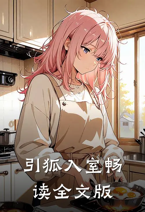 引狐入室畅读全文版