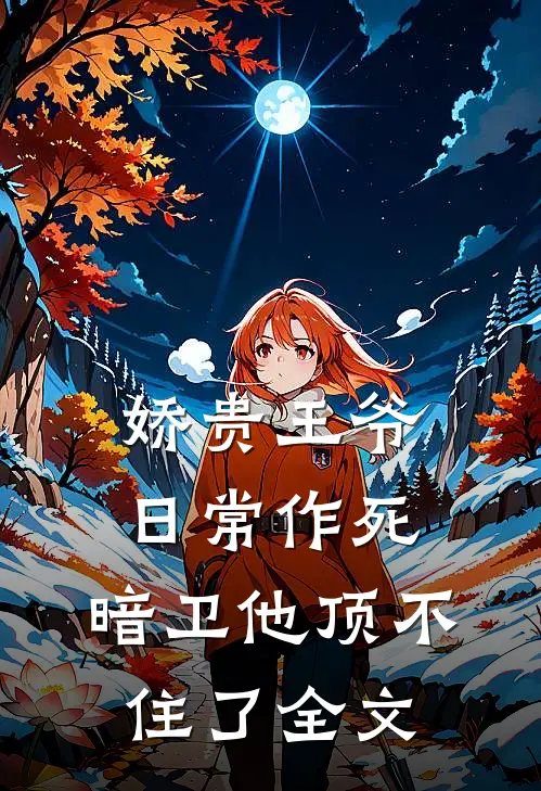娇贵王爷日常作死，暗卫他顶不住了全文