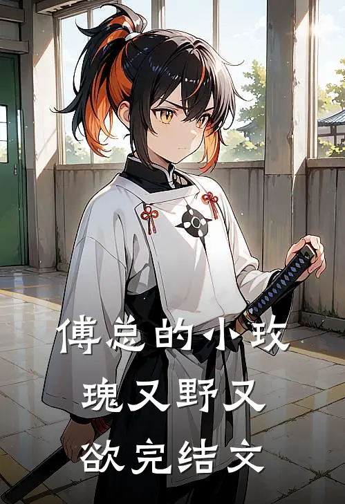 傅总的小玫瑰又野又欲完结文