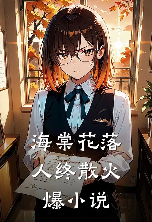 海棠花落人终散火爆小说