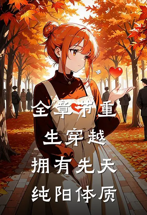 全章节重生穿越：拥有先天纯阳体质