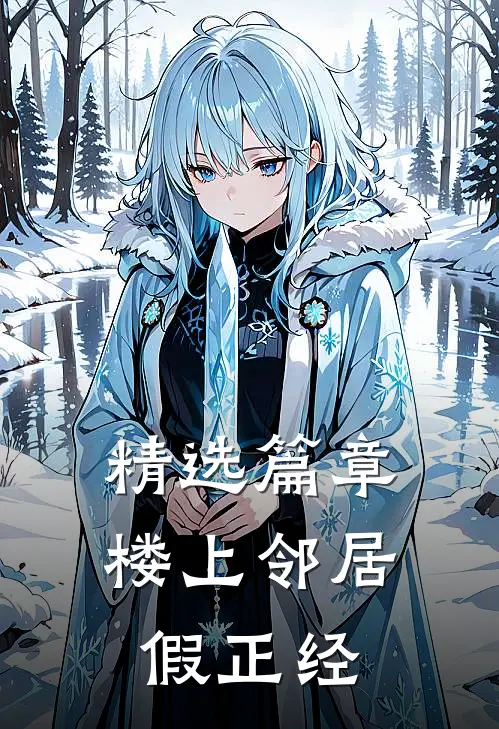 精选篇章楼上邻居假正经