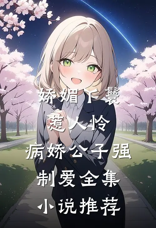 娇媚丫鬟惹人怜,病娇公子强制爱全集推荐免费阅读